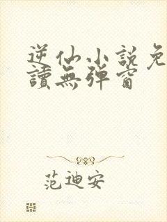 逆仙小说免费阅读无弹窗
