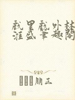 戏里戏外林栀季淮盛笔趣阁封面