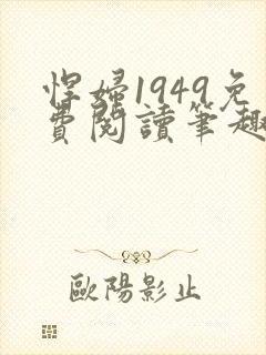 悍妇1949免费阅读笔趣阁