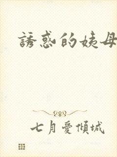 诱惑的姨母