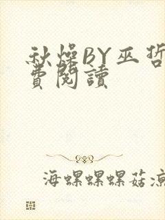 秋燥BY巫哲免费阅读