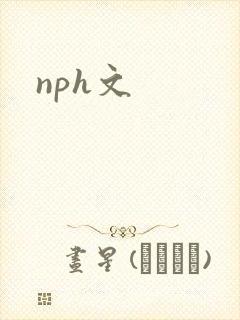 nph文