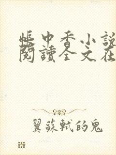 帐中香小说免费阅读全文在线阅笔趣