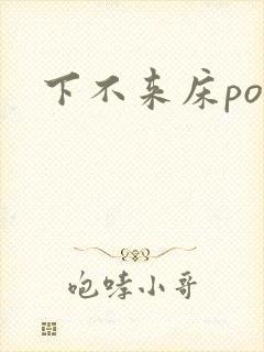 下不来床po