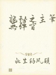 诡秘之主笔趣阁无弹窗
