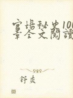 官场秘史100章全文阅读