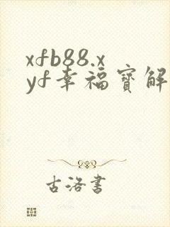 xfb88.xyf幸福宝解锁版