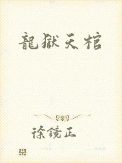 龙狱天棺