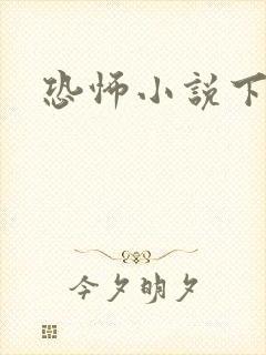 恐怖小说下载