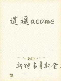 逍遥acome