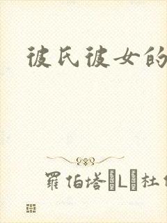 彼氏彼女的故事