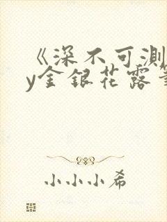 《深不可测》by金银花露笔趣阁