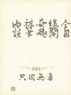 内裤奇缘全本小说笔趣阁目录