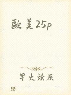 欧美25p封面