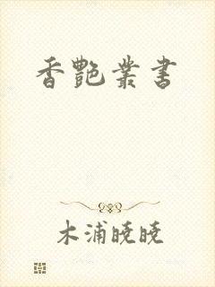 香艳丛书
