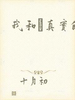 我和媽真实的乱