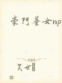 豪门养女npc