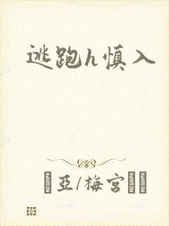 逃跑h慎入