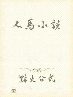人马小说