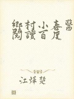 乡村小春医免费阅读百度封面