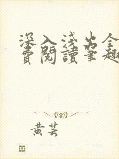 深入浅出全文免费阅读笔趣阁番外