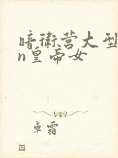 暗卫营大型hpn皇帝女