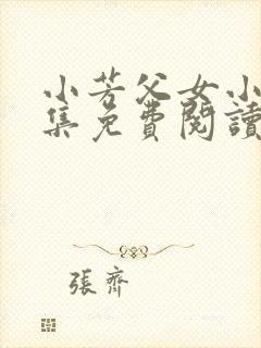 小芳父女小说全集免费阅读封面