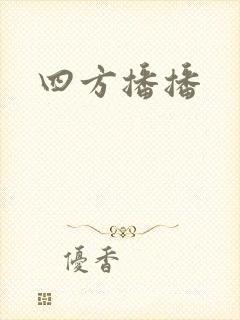 四方播播