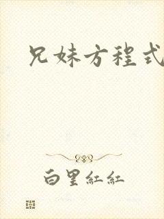 兄妹方程式