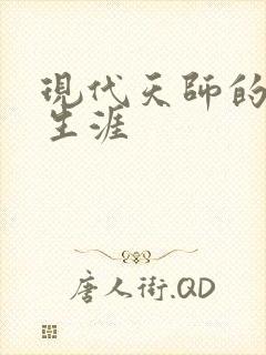 现代天师的修道生涯封面