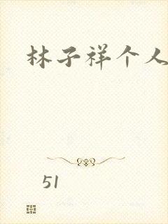 林子祥个人简历