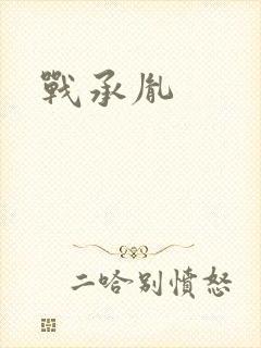 战承胤封面