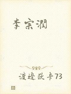 李宗润