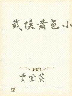 武侠黄色小说