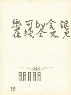 乐可by金银花在线全文免费阅读