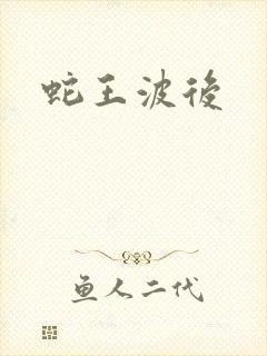 蛇王波后
