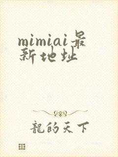 mimiai最新地址封面