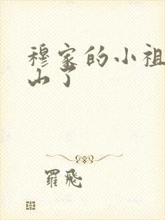 穆家的小祖宗出山了封面