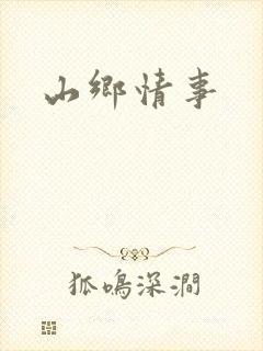 山乡情事