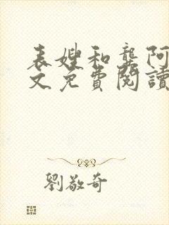 表嫂和龚阿姨全文免费阅读笔趣阁封面