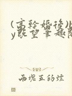 (高干婚后)by既望笔趣阁封面