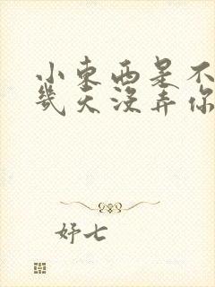 小东西是不是好几天没弄你了作文