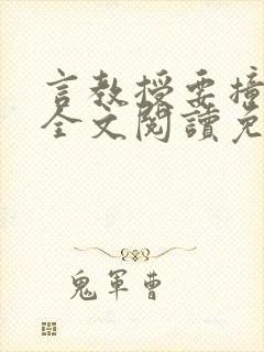 言教授要撞坏了全文阅读免费