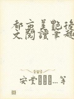 都市美艳后宫全文阅读笔趣阁