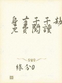 身有千千劫全文免费阅读