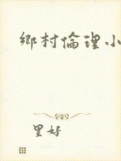 乡村伦理小说封面