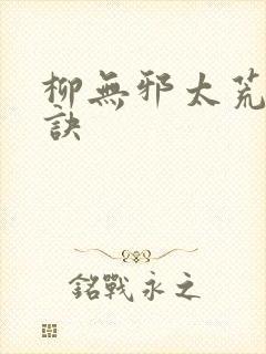 柳无邪太荒吞天诀