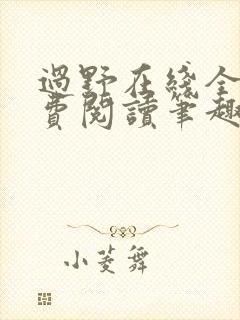 过野在线全文免费阅读笔趣阁