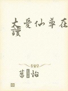 大爱仙尊在线阅读
