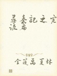 寻秦记之完美风流篇